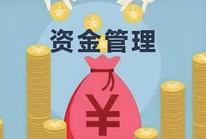 资金管理是唯一的底线.png